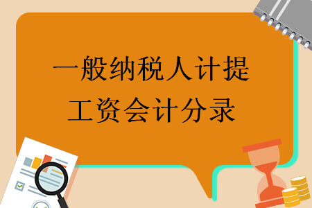 一般納稅人計提工資會計分錄