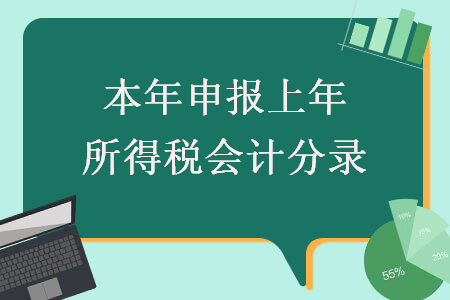 本年申報上年所得稅會計分錄
