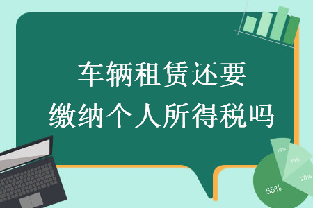 車輛租賃還要繳納個人所得稅嗎