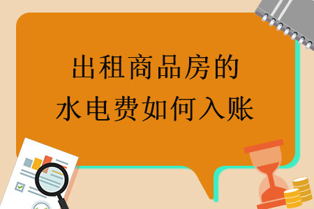 出租商品房的水電費如何入賬