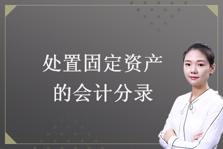 處置固定資產的會計分錄