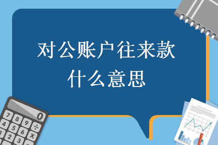 對公賬戶往來款什么意思