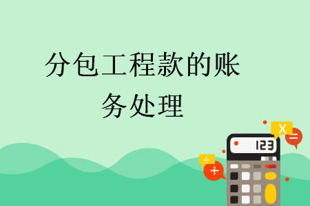 分包工程款的賬務處理