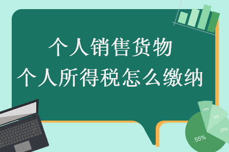 個人銷售貨物個人所得稅怎么繳納