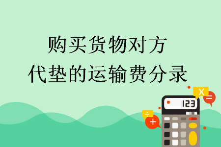 購買貨物對方代墊的運輸費分錄