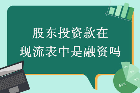 股東投資款在現流表中是融資嗎