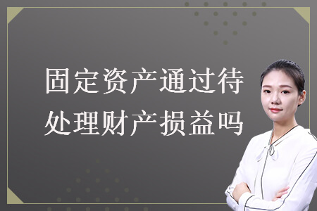 固定資產通過待處理財產損益嗎