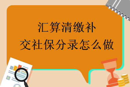 匯算清繳補(bǔ)交社保分錄怎么做