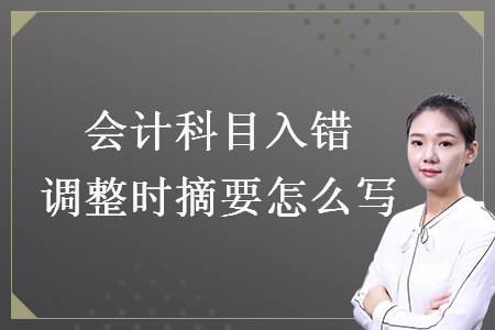 會計科目入錯調整時摘要怎么寫