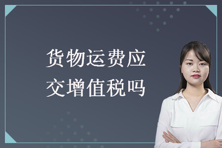 貨物運費應交增值稅嗎