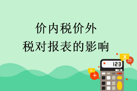 價內稅價外稅對報表的影響