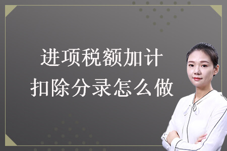 進(jìn)項(xiàng)稅額加計(jì)扣除分錄怎么做
