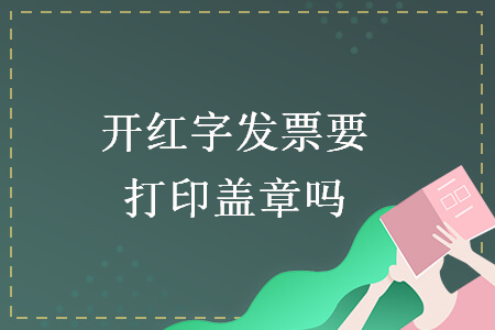 開紅字發票要打印蓋章嗎