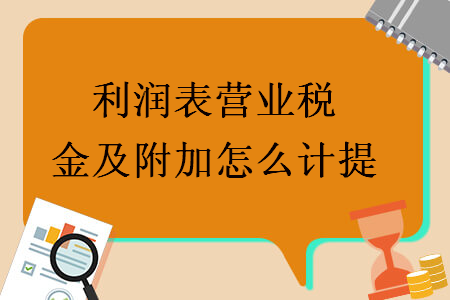 利潤表營業稅金及附加怎么計提