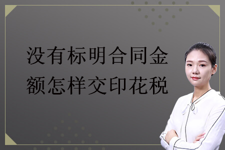 沒有標明合同金額怎樣交印花稅