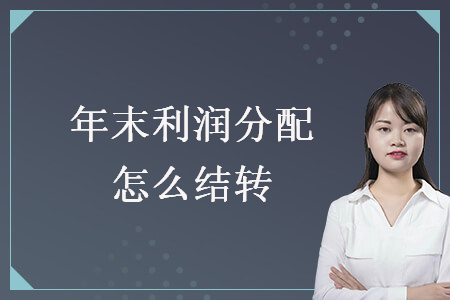年末利潤分配怎么結轉