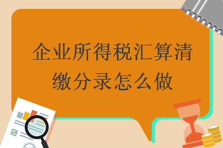 企業所得稅匯算清繳分錄怎么做
