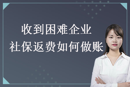 收到困難企業(yè)社保返費如何做賬