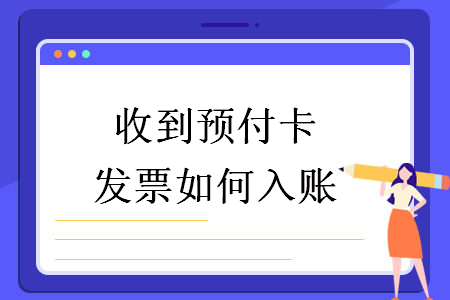 收到預付卡發票如何入賬