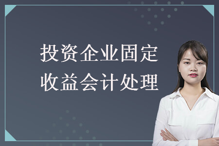 投資企業固定收益會計處理