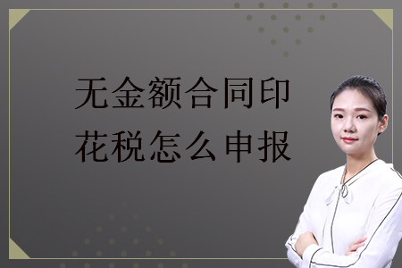 無金額合同印花稅怎么申報