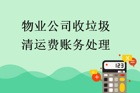 物業(yè)公司收垃圾清運(yùn)費(fèi)賬務(wù)處理