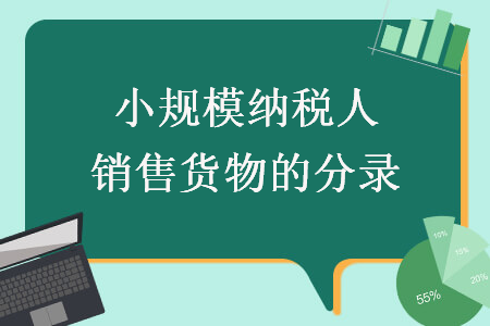小規模納稅人銷售貨物的分錄