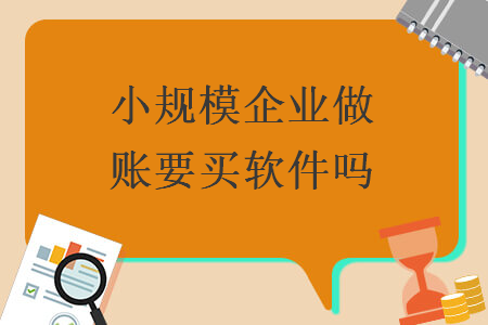 小規模企業做賬要買軟件嗎