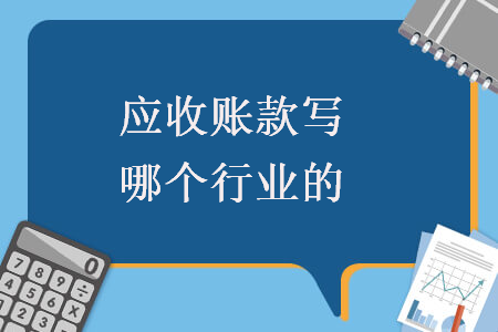應收賬款寫哪個行業的