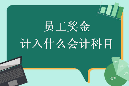 員工獎金計入什么會計科目