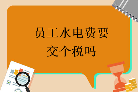 員工水電費(fèi)要交個(gè)稅嗎