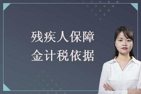 殘疾人保障金計稅依據
