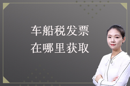 車船稅發票在哪里獲取