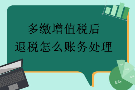 多繳增值稅后退稅怎么賬務處理