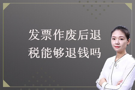 發(fā)票作廢后退稅能夠退錢嗎