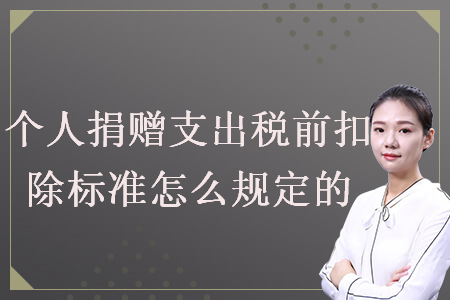 個(gè)人捐贈(zèng)支出稅前扣除標(biāo)準(zhǔn)怎么規(guī)定的