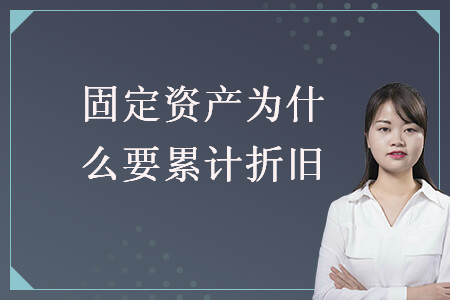 固定資產為什么要累計折舊