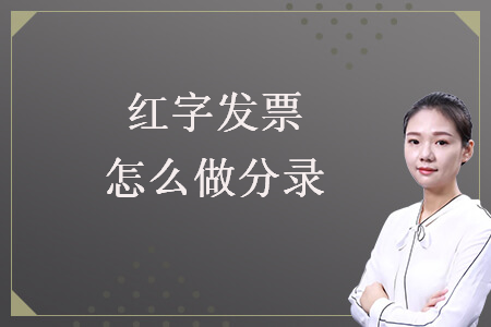  紅字發(fā)票怎么做分錄