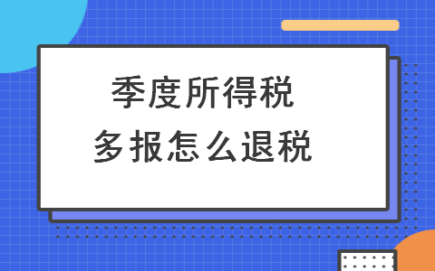 季度所得稅多報怎么退稅