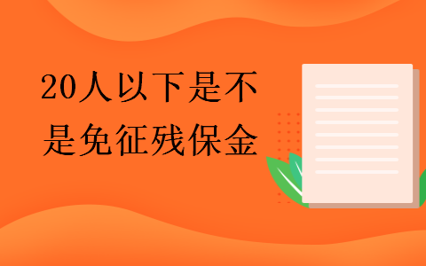 20人以下是不是免征殘保金