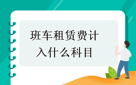 班車租賃費(fèi)計(jì)入什么科目