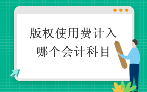 版權(quán)使用費計入哪個會計科目