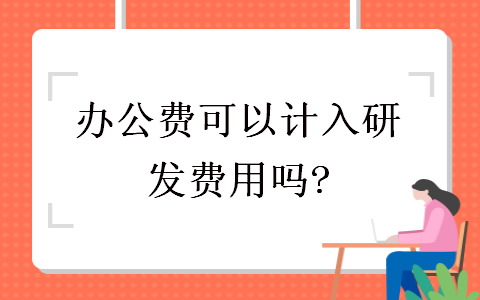 辦公費可以計入研發費用嗎?