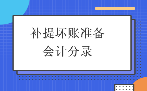補提壞賬準備會計分錄