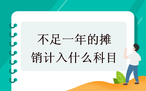 不足一年的攤銷計入什么科目
