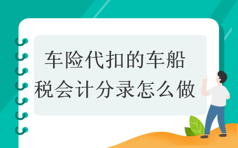 車險代扣的車船稅會計分錄怎么做