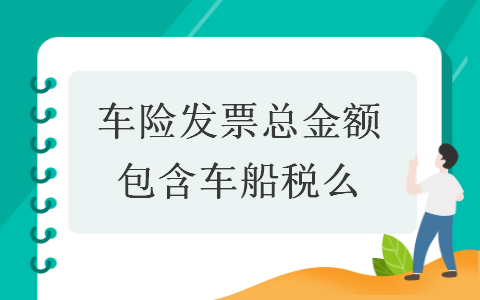 車險發(fā)票總金額包含車船稅么