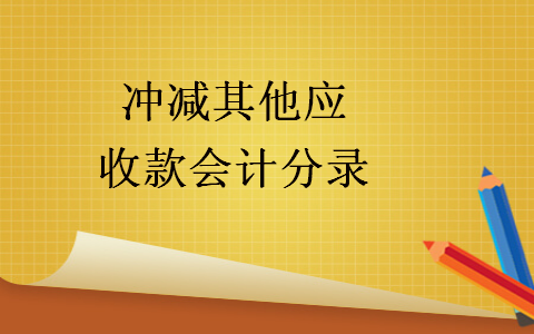 沖減其他應收款會計分錄