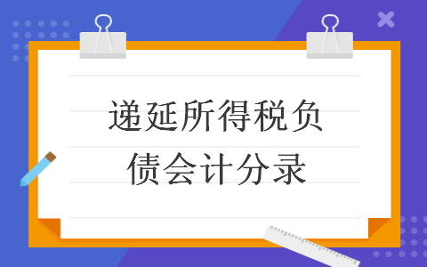 遞延所得稅負債會計分錄