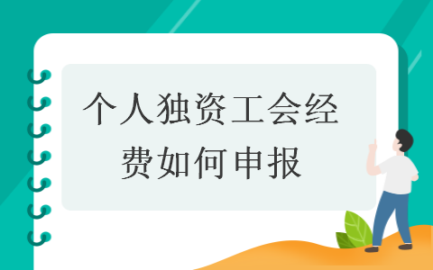 個人獨資工會經費如何申報